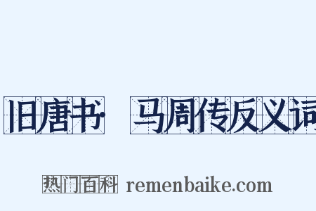 旧唐书·马周传反义词是什么意思的图片